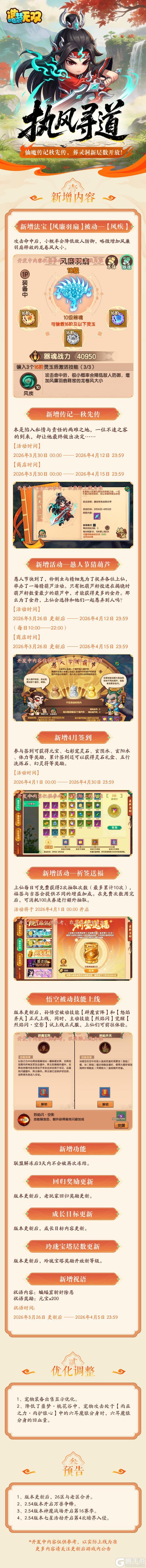 《造梦无双》3月26日公告|秋仙传上线 葬灵洞新层数开放