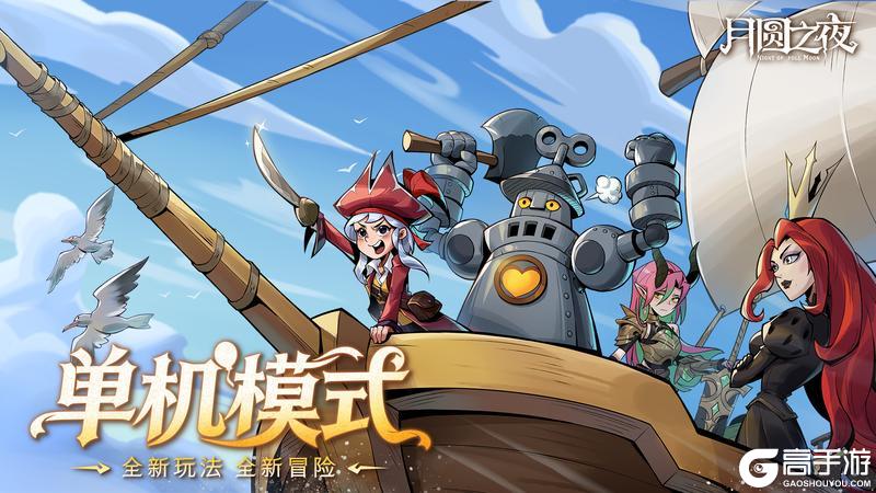 《月圆之夜》3月26日双模式重磅更新！