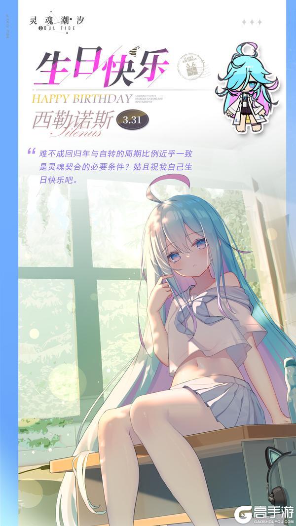 《灵魂潮汐》「终灭熵火-西勒诺斯」3.31生日快乐