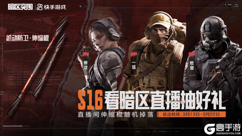 《暗区突围》看直播领伸缩棍！3月13日起锁定暗区主播直播间