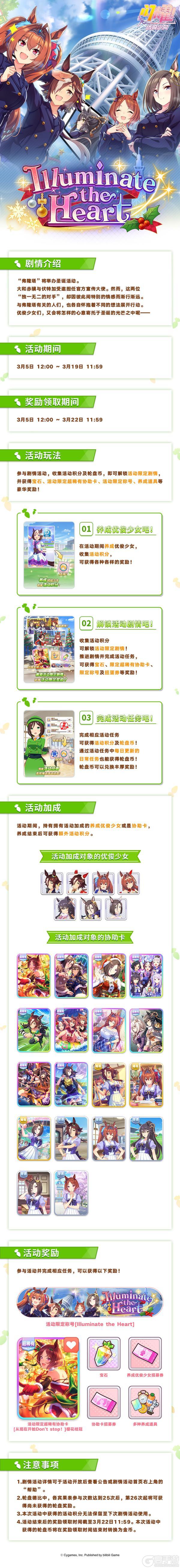 《闪耀!优俊少女》“Illuminate the Heart”剧情活动玩法