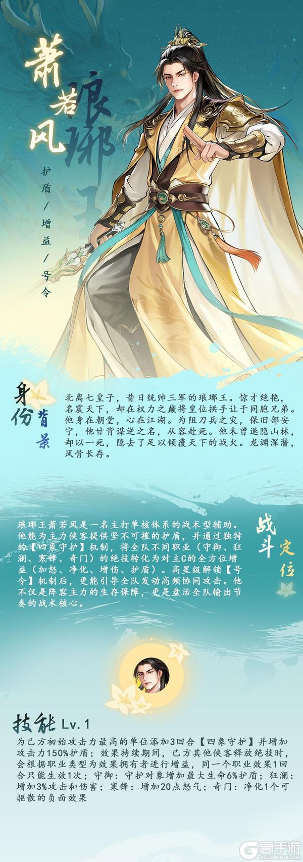 《少年歌行：风花雪月》新隐士登场，【萧若风】前瞻