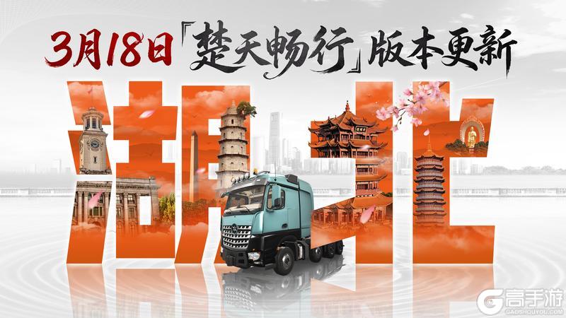 《卡车人生》3月18日版本更新 春启新程