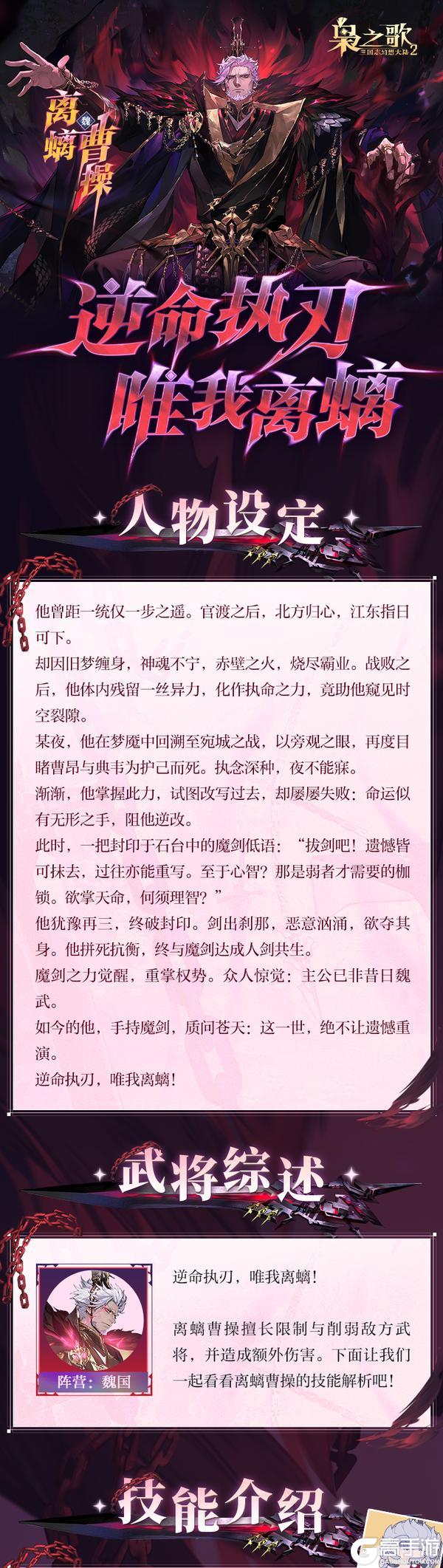 《三国志幻想大陆2：枭之歌》新执命武将情报 | 逆命执刃 唯我离螭！离螭曹操档案公开~