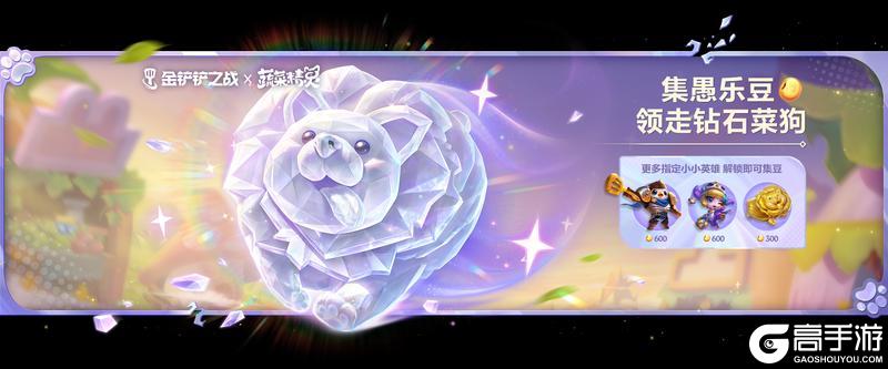 《金铲铲之战》蔬菜精灵系列小小英雄来袭!参与活动可解锁蔬菜精灵钻石菜狗!