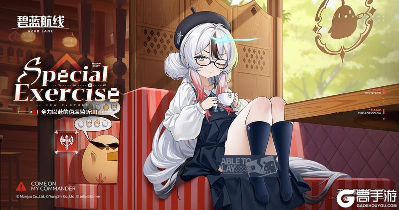 《碧蓝航线》不屈换装「全力以赴的伪装监听！」丨伪装监视什么的简直易如反掌