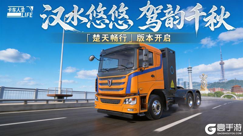 荆楚赣韵逐风行《卡车人生》「楚天畅行」版本开启
