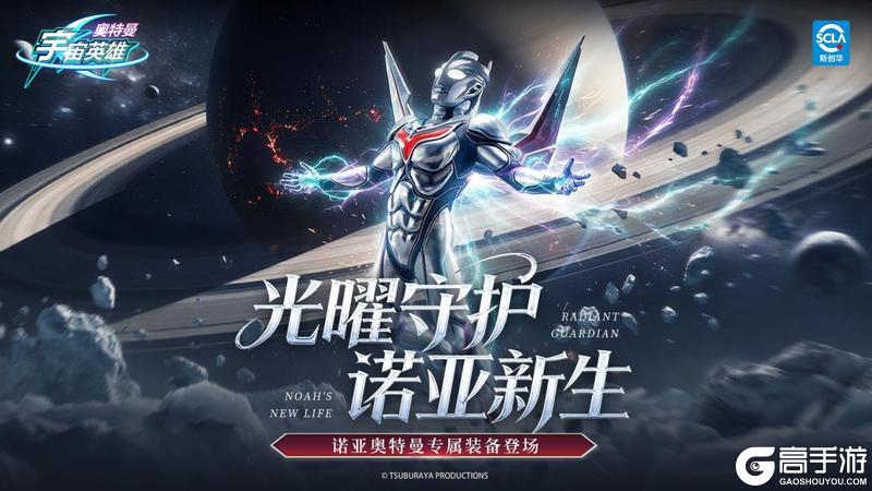 《奥特曼宇宙英雄》光曜守护版本上线