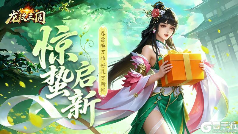 《龙纹三国》惊蛰至，好礼来！（内含礼包）