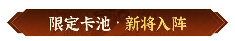 《偃武》XP2赛季「天命英雄」前瞻！