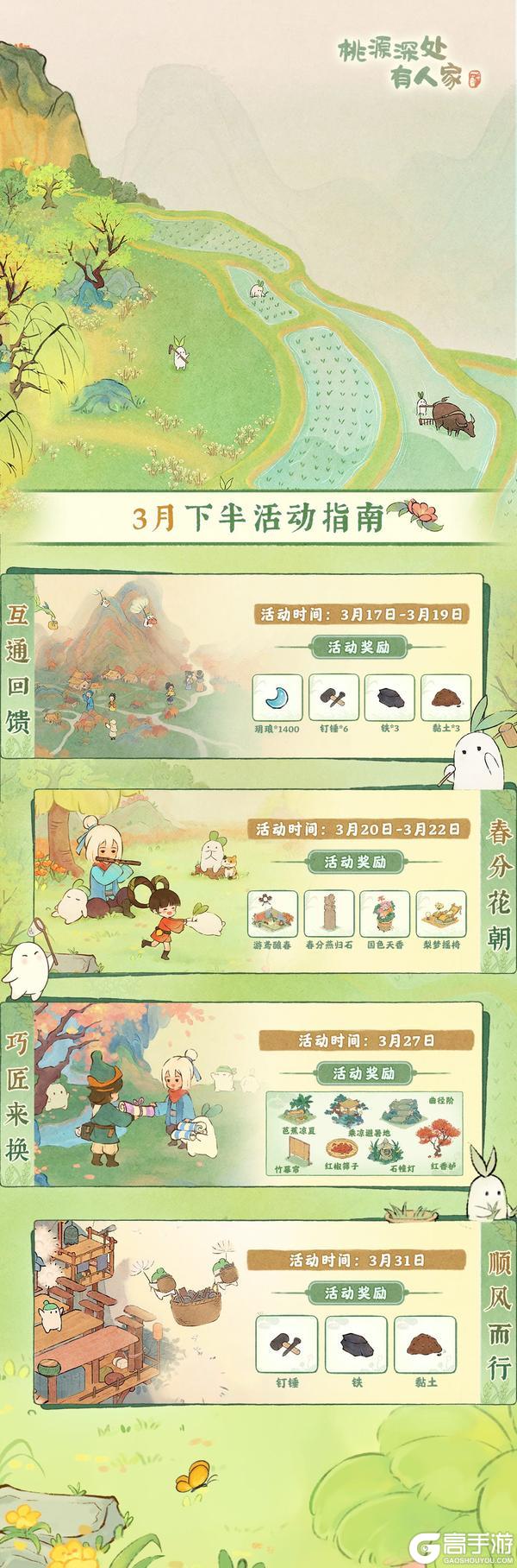 《桃源深处有人家》「三月下半月」活动日历来萝！