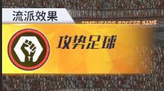 《足球决》维护公告 本队90+球员100%免费全送，92顶级球员登录即领！