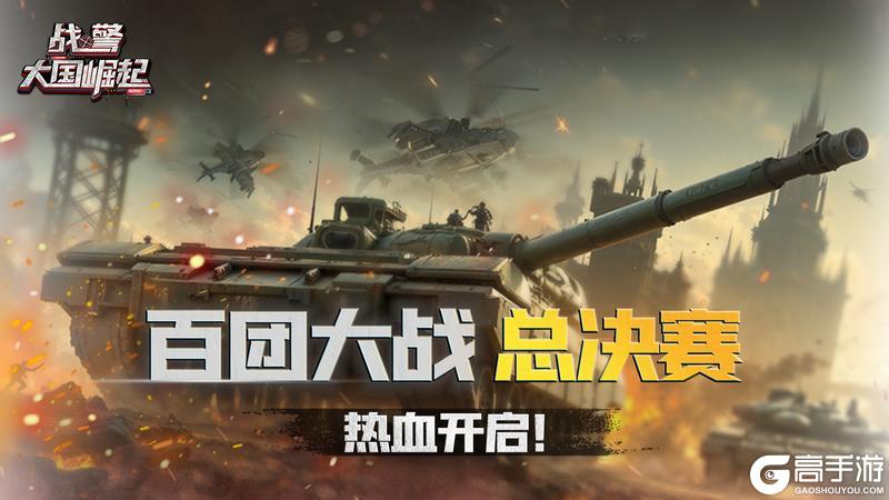 《战警：大国崛起》百团大战总决赛燃动开启