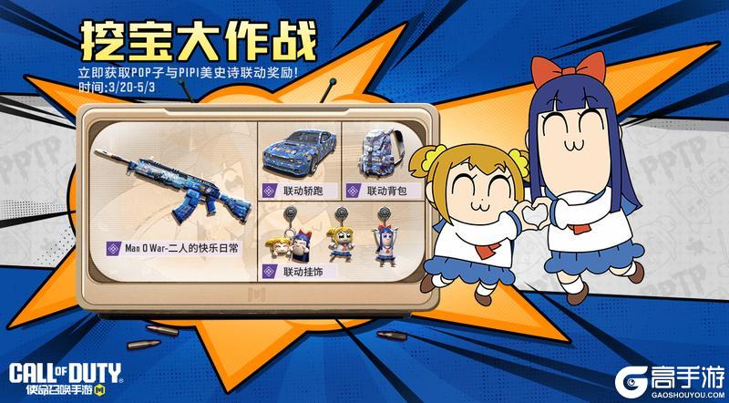 《使命召唤手游》POP子和PIPI美在CODM挖宝，速来！