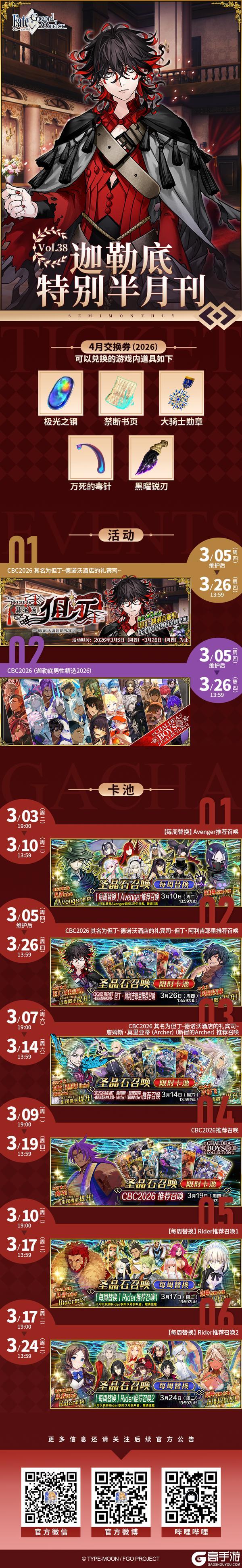 《命运-冠位指定》「迦勒底特别半月刊」Vol.38