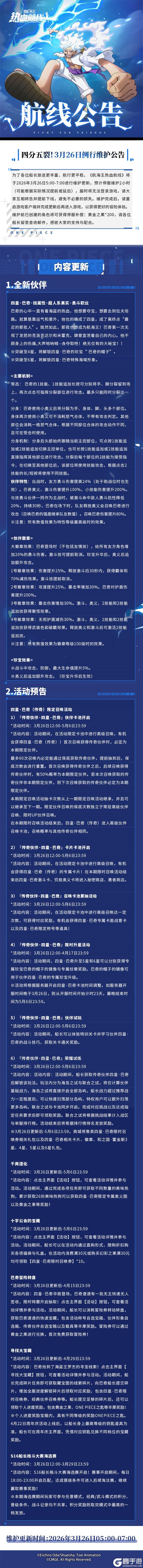 《航海王热血航线》3月26日例行维护公告|四皇·巴奇来袭!