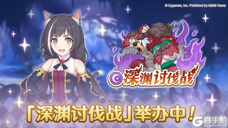 《公主连结》「深渊讨伐战」正式开启！