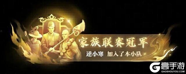 《遇见逆水寒》第一家族荣耀加冕！恭喜【白马渡春风】【天才小魔王】【剑来】夺冠！