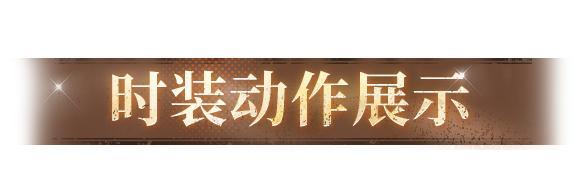 《明日之后》时装爆料 | 不用麻烦了废土的镖客可是很忙的！