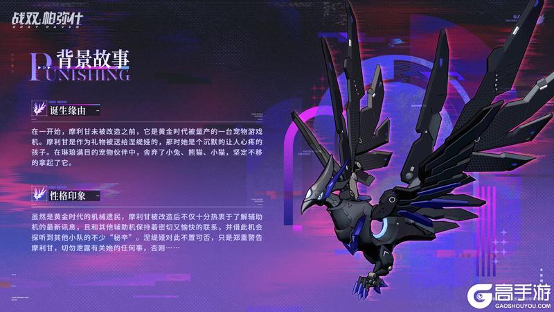 《战双帕弥什》★全新S级辅助机「摩利甘」登场！★