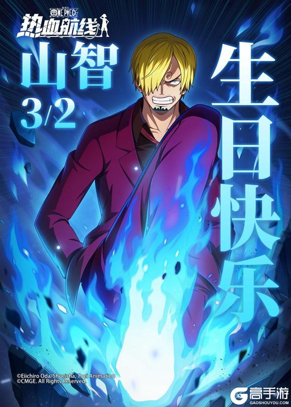 《航海王热血航线》生日快乐！山智！