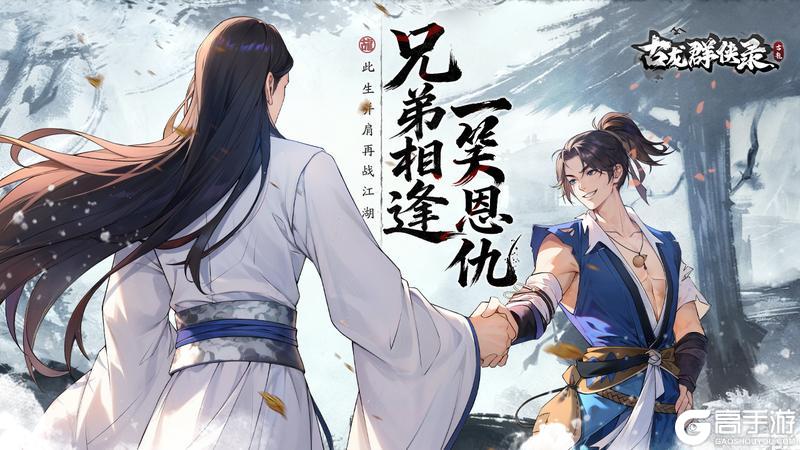 《三国：天下归心》古龙e人ori人对照组｜江小鱼&花无缺