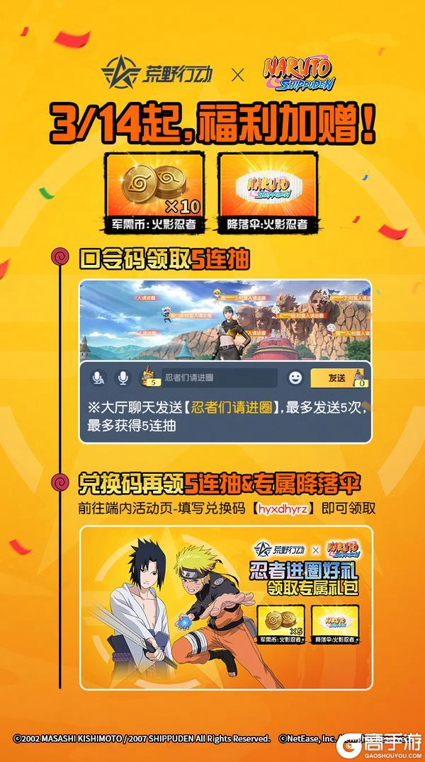 《荒野行动》火影忍者联动活动开启~