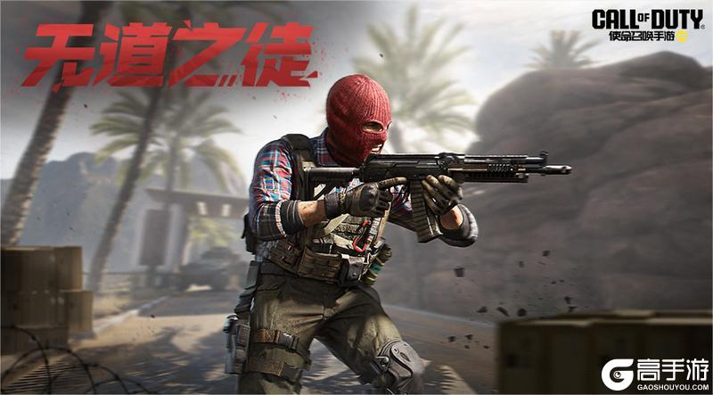 《使命召唤手游》无招即无懈可击！无道之徒心愿箱即将上线