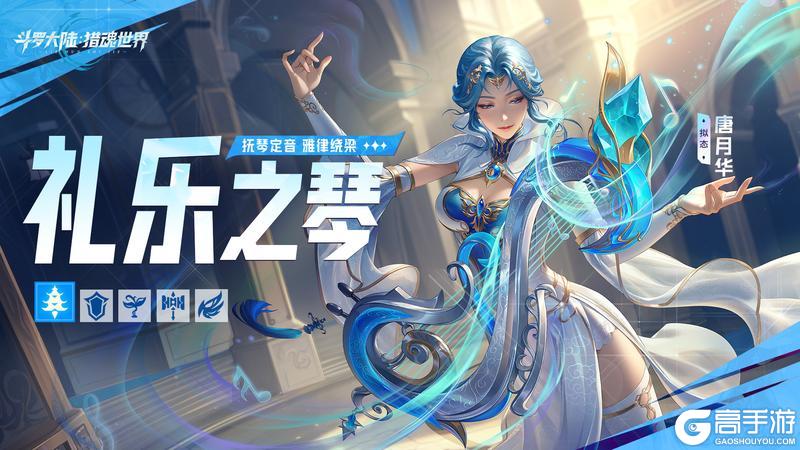 《斗罗大陆：猎魂世界》「雅月琴音」限定卡池将开启「圣女驾临」限定卡池返场