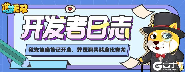 《造梦无双》开发者日志|仙魔传记开启 葬灵洞共战魔化青龙