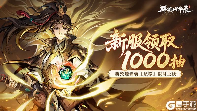 《群英风华录》新锦囊「星移」重磅上线！