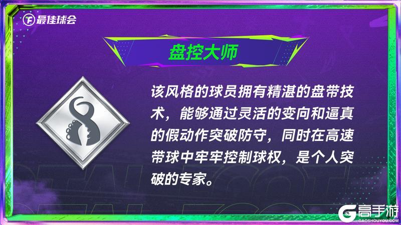 《最佳球会》全新球员风格系统指南发布!代表性球员抢先看!