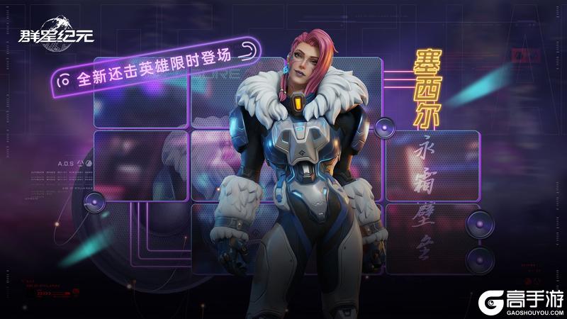 《群星纪元》全新还击英雄「塞西尔·永霜壁垒」即将登场