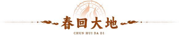 《神仙道3》春和景明，万物复苏！活动「春回大地」解锁惊喜礼遇！