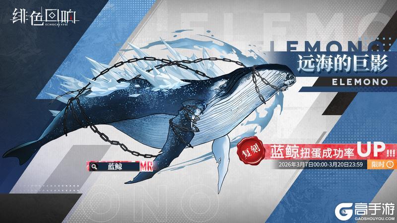 《绯色回响》限时源质兽建构「远海的巨影」即将开放