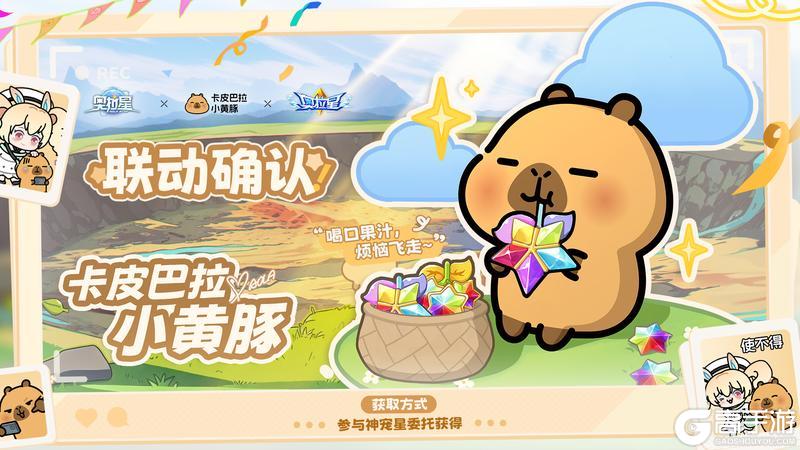 「奥拉星」×「卡皮巴拉小黄豚」