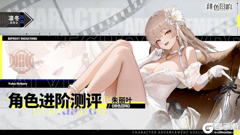 《绯色回响》「朱丽叶」进阶测评