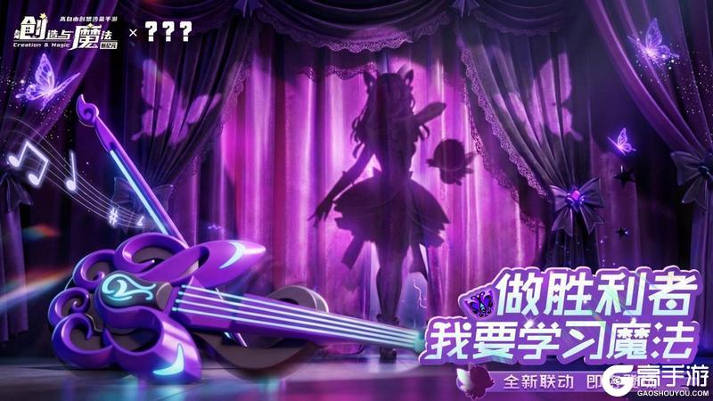 《创造与魔法》神秘嘉宾，欢迎光临~