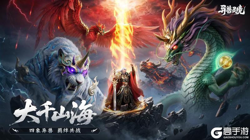 《异兽灵境》预下载开启 公测福利抢先看！