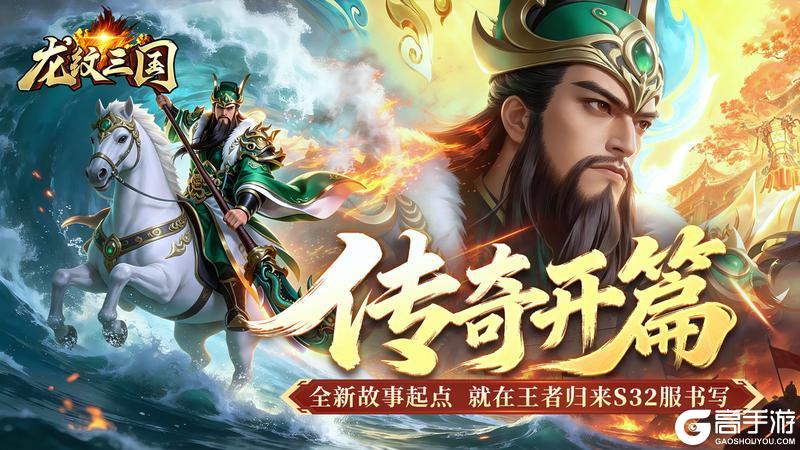 《龙纹三国》王者归来版3月16日新服开启公告
