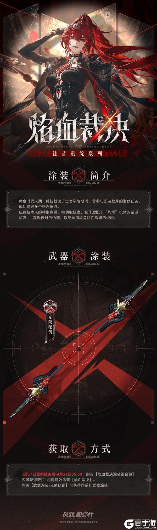 《战双帕弥什》【薇拉·灼惘 新增特效涂装 | 焰血裁决】