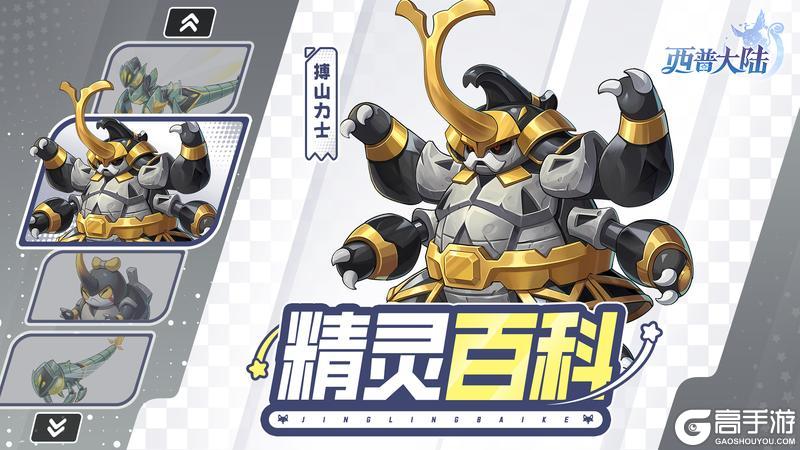 《西普大陆》精灵百科|搏山力士&钢哨兵蜓