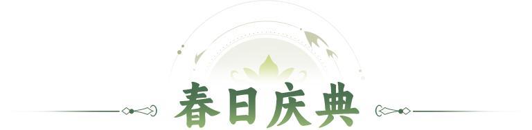 《神仙道3》春日庆典 | 春风拂面，一起赴一场春日里的庆典！