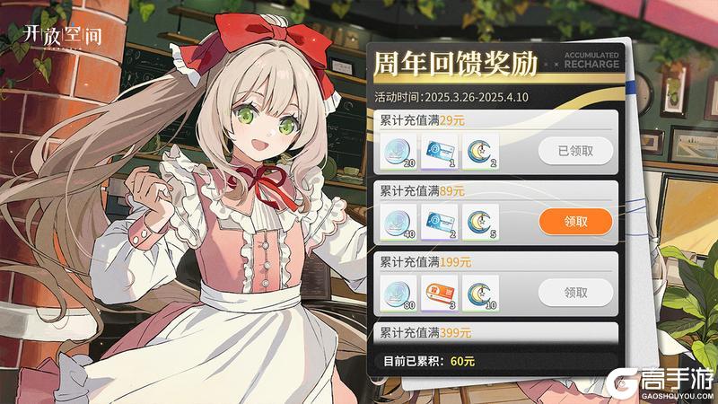 《开放空间》周年预告丨限时充值回馈活动