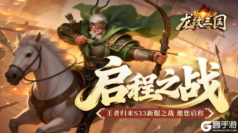 《龙纹三国》王者归来版3月23日新服开启公告