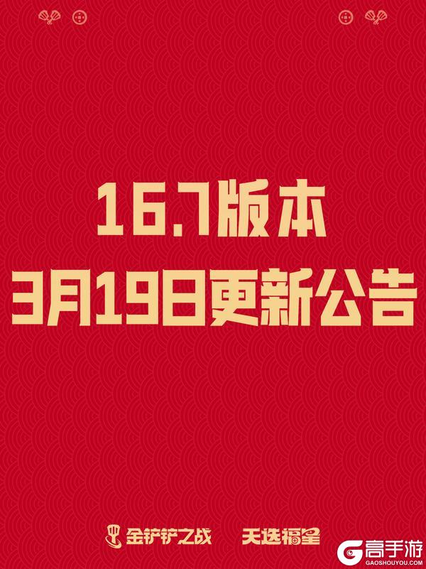 《金铲铲之战》16.7版本 3月19日更新公告