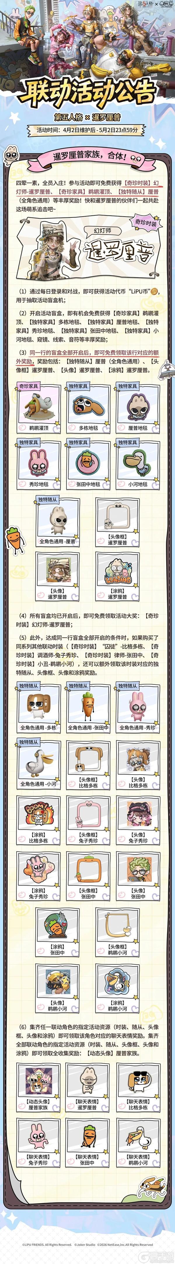 第五人格×暹罗厘普联动活动公告奉上