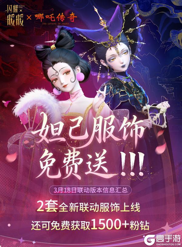 【闪耀暖暖×哪吒传奇】全新联动版本资讯一览