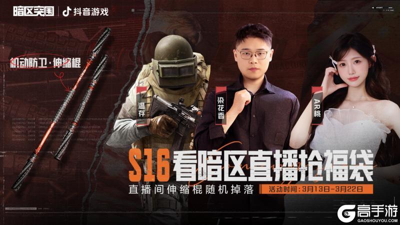 《暗区突围》看直播领伸缩棍！3月13日起锁定暗区主播直播间