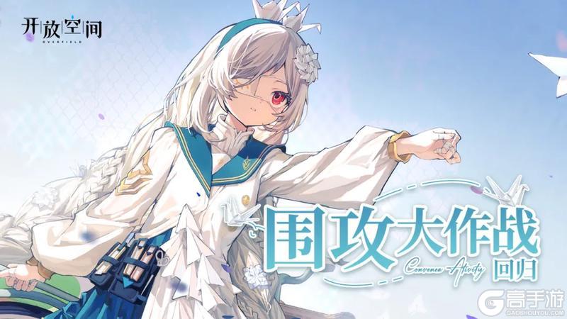 《开放空间》「回归活动-围攻大作战」即将开启